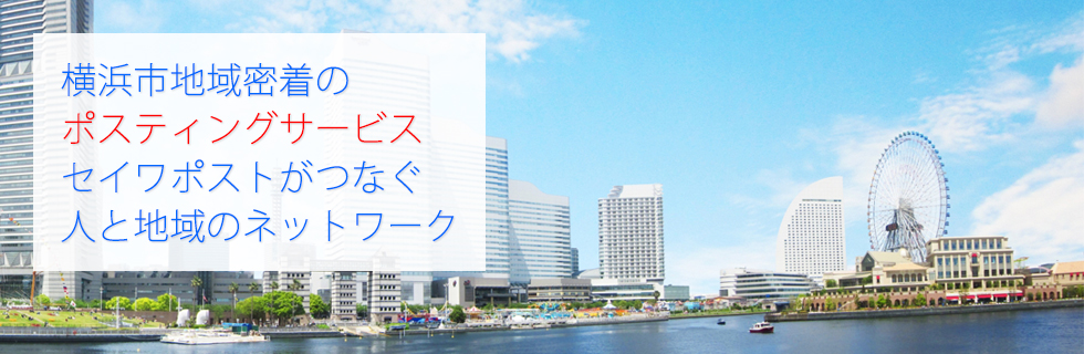横浜のポスティング会社なら【セイワポスト】 | 横浜の地域密着型ポスティングサービス。セイワポストがつなぐ人と地域のネットワーク